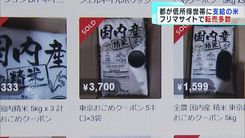 【おこめクーポン】東京都が低所得世帯に無償提供した米、転売禁止なのにフリマサイトで転売多数
